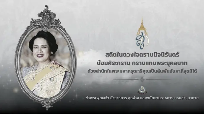 แนวทางการปฏิบัติในการไว้ทุกข์ และการแสดงความอาลัยถวาย สมเด็จพระนางเจ้าสิริกิติ์ พระบรมราชินีนาถ พระบรมราชชนีพันปีหลวง